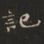 记