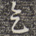 乞