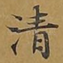 清