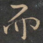 而