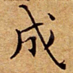 成