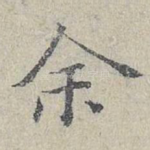 余