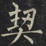 契