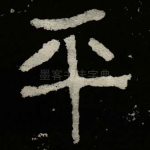 平