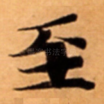 至