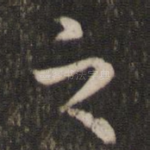 之