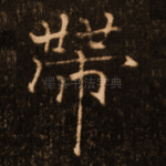 带