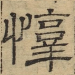 惇