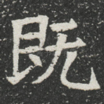 既