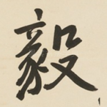 毅
