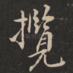 揽
