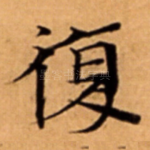 復