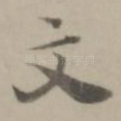文