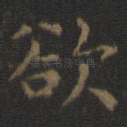 欲