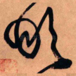 啖