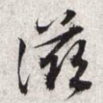 滋