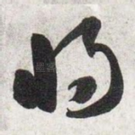 将