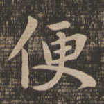 便