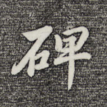 碑