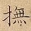 撫