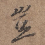 岂