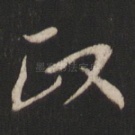 政