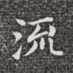 流