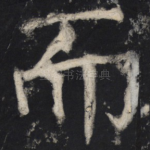 而