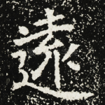 遠