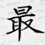 最