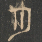 月