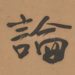論