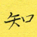知