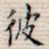 彼