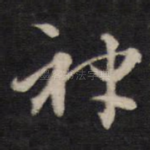神
