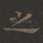 之