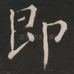 即