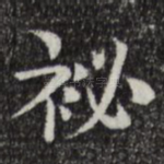 秘