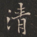 清