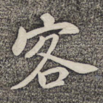 客
