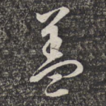 盖