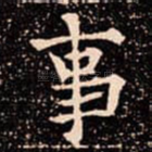事