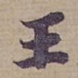 王
