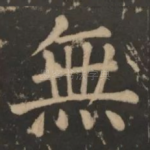 无
