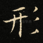 形