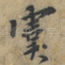 虞