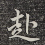赴