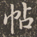帖