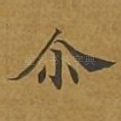 尔