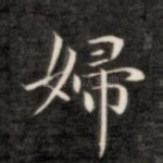 妇